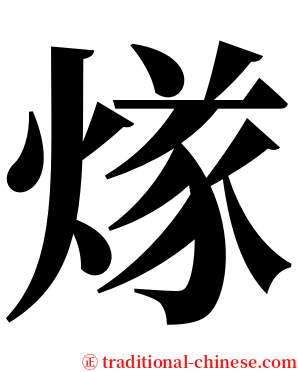 煫 serif font