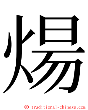 煬 ming font