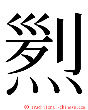 煭 ming font