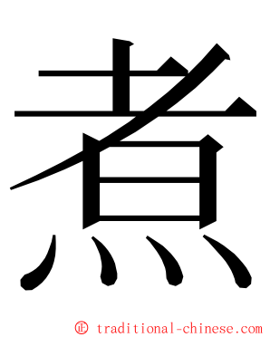 煮 ming font