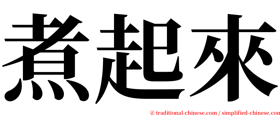 煮起來 serif font