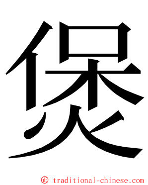 煲 ming font