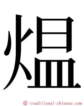 煴 ming font