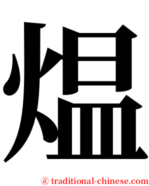 煴 serif font