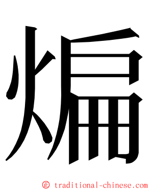 煸 ming font