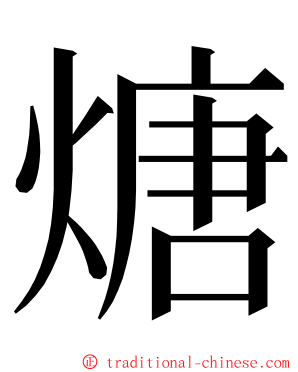 煻 ming font