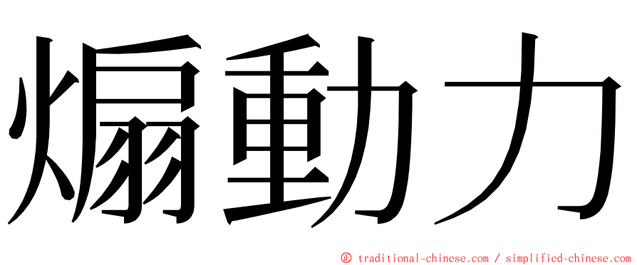 煽動力 ming font