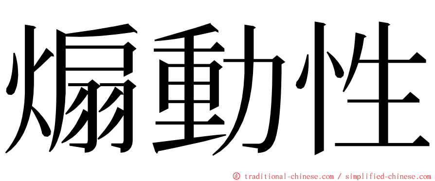 煽動性 ming font