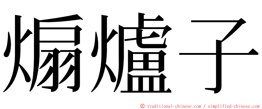 煽爐子 ming font