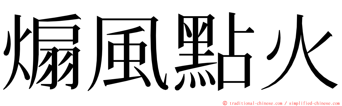 煽風點火 ming font