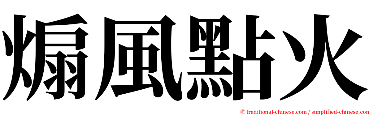 煽風點火 serif font