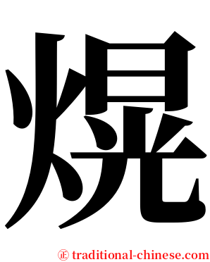 熀 serif font