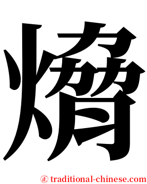 熁 serif font