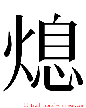 熄 ming font