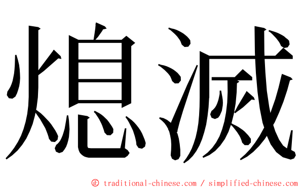 熄滅 ming font