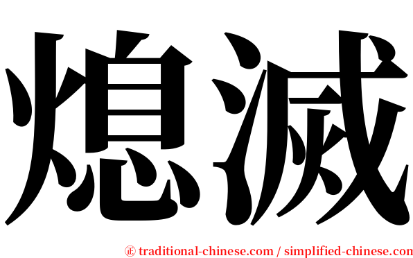 熄滅 serif font