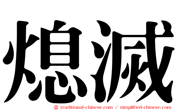 熄滅