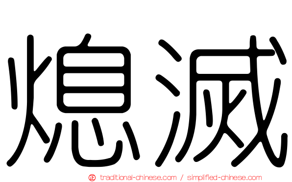 熄滅