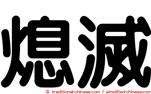 熄滅
