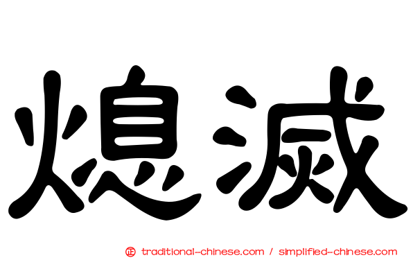 熄滅