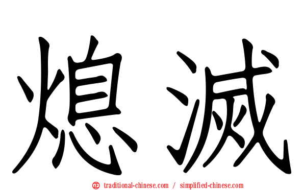 熄滅