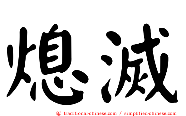熄滅