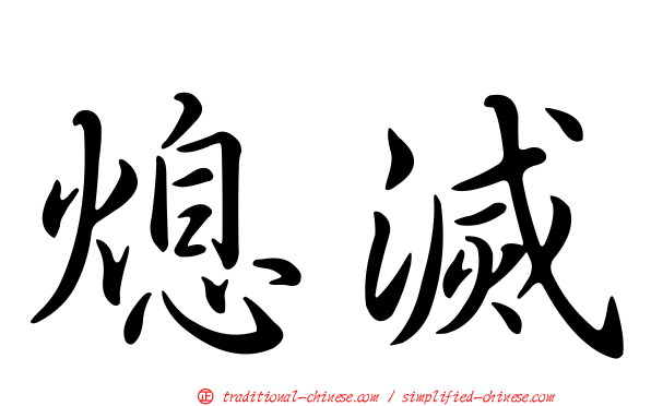 熄滅