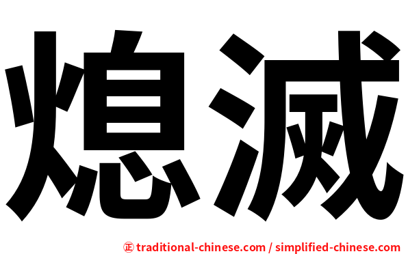 熄滅