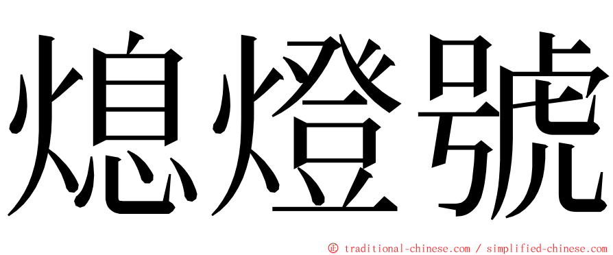 熄燈號 ming font