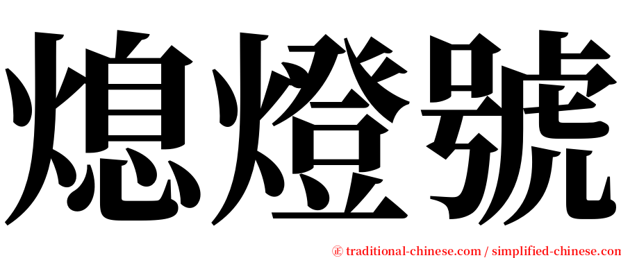 熄燈號 serif font