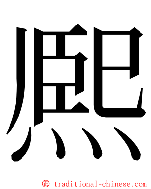 熈 ming font