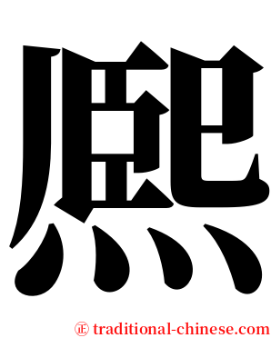 熈 serif font