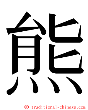 熊 ming font