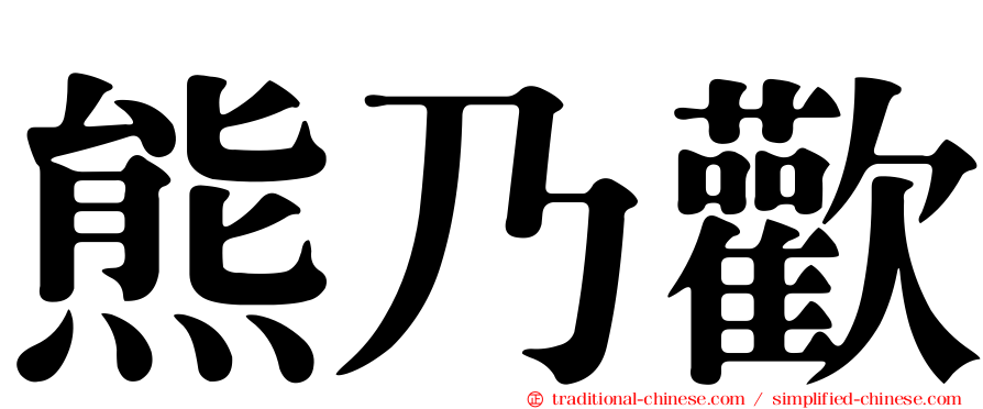 熊乃歡