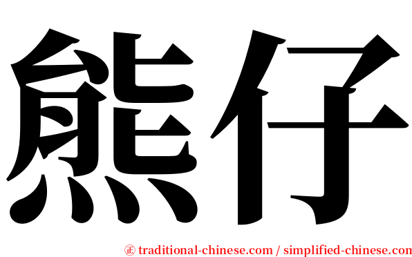 熊仔 serif font