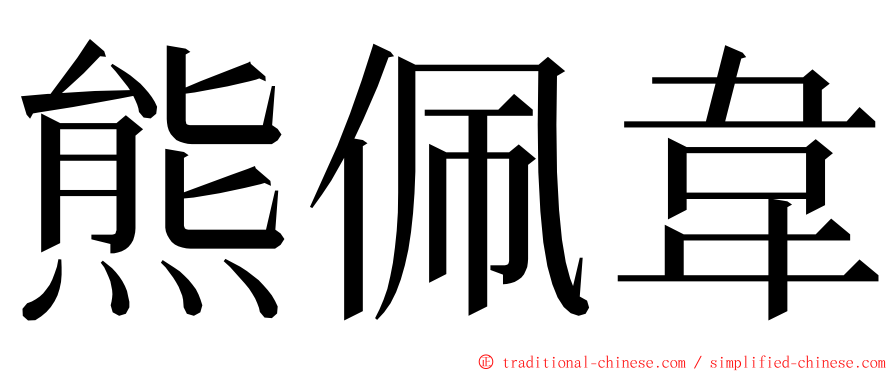 熊佩韋 ming font