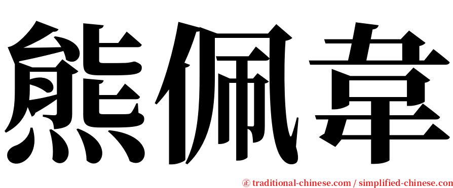 熊佩韋 serif font