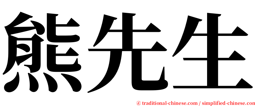 熊先生 serif font