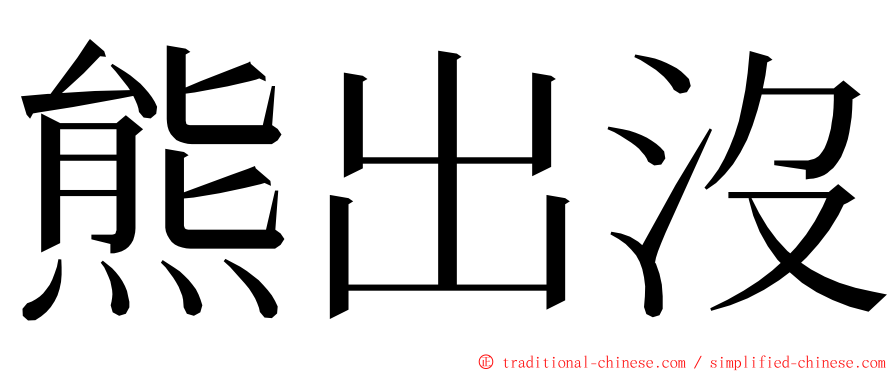 熊出沒 ming font