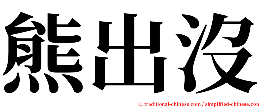 熊出沒 serif font