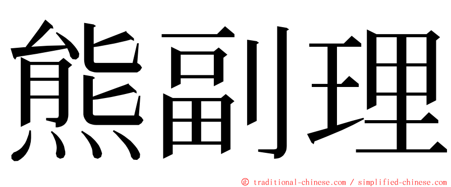 熊副理 ming font