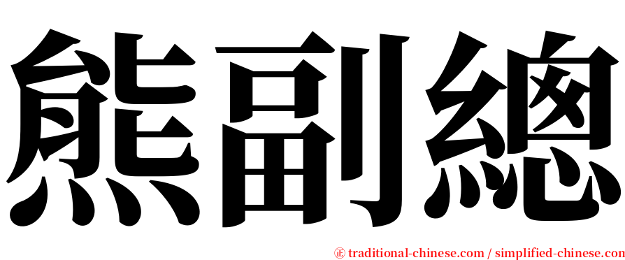 熊副總 serif font