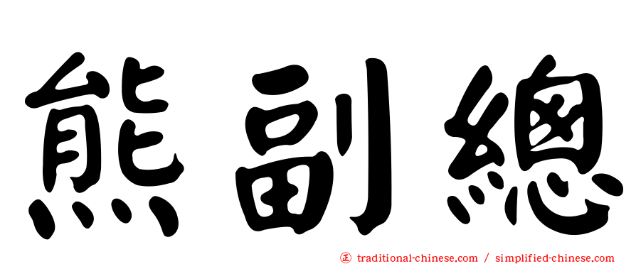 熊副總