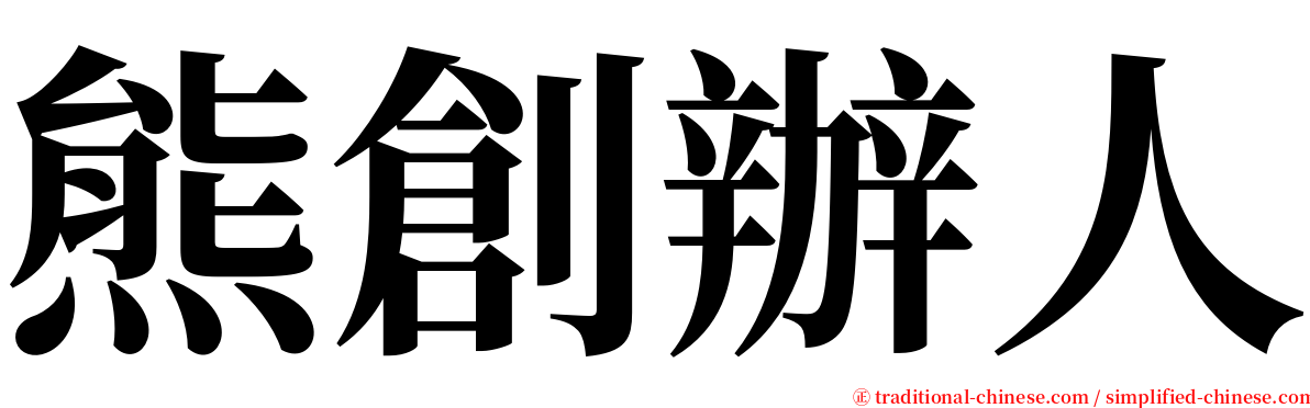 熊創辦人 serif font