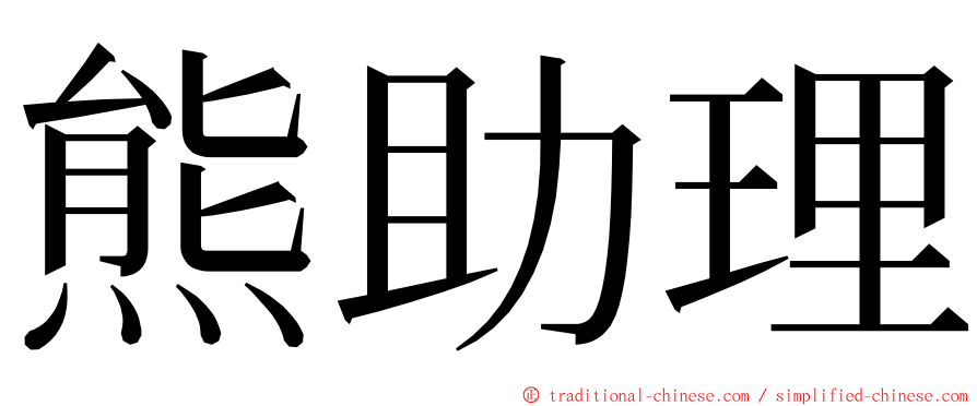 熊助理 ming font