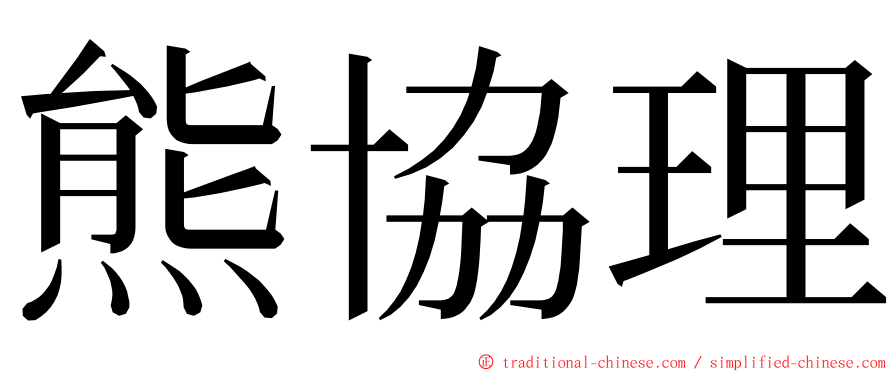 熊協理 ming font