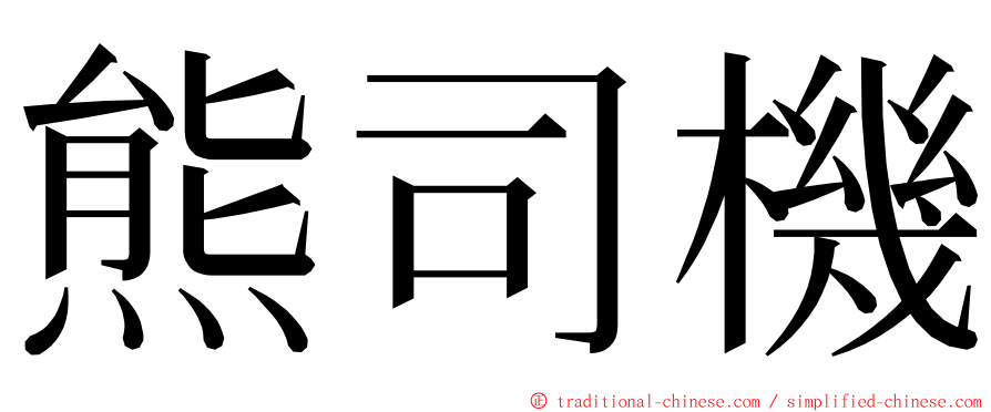 熊司機 ming font