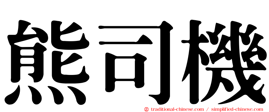 熊司機