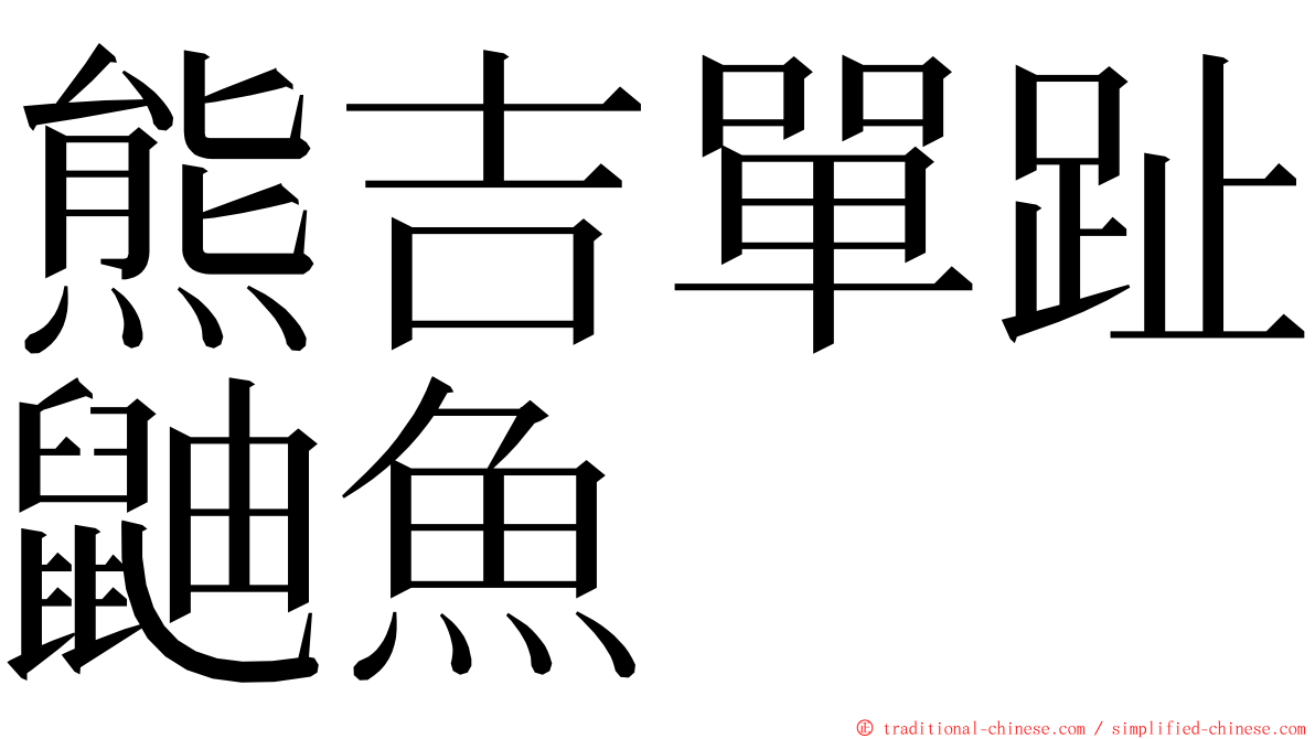 熊吉單趾鼬魚 ming font