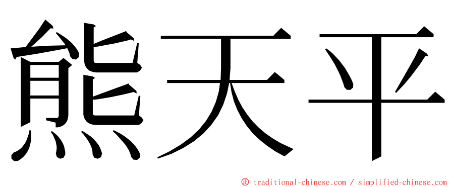 熊天平 ming font